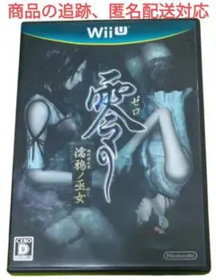 零 ～濡鴉ノ巫女～ Wii U