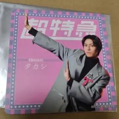 超特急　タカシ　コースター