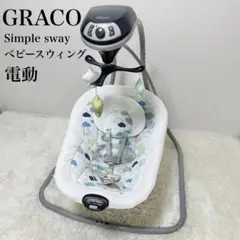 ✨良品✨GRACO シンプル スウェイ ベビースウィング 電動