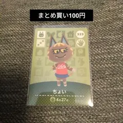 amiiboカード あつ森 ちょい