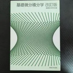 基礎微分積分学 改訂版
