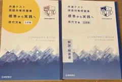 共通テスト国語対策問題集 標準から実践へ現代文編