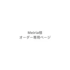 Meiria様　オーダー　専用ページ