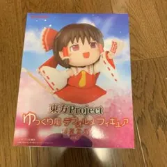 東方Project ゆっくり風デフォルメフィギュア 博麗霊夢　プライズ景品のサムネイル