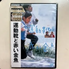 【未開封】運動靴と赤い金魚('97イラン)
