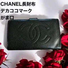 CHANEL シャネル 長財布 キャビアスキン デカココマーク ブラック がま口