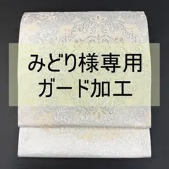 2026年最新】袋帯 西陣織 六通柄の人気アイテム - メルカリ