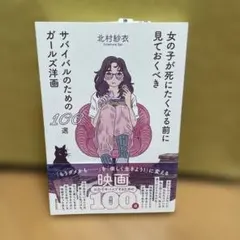 女の子が死にたくなる前に見ておくべきサバイバルのためのガールズ洋画100選