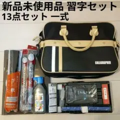 新品未使用あかしや書道セット小学生習字セット小学校男の子女の子ショルダーバッグ