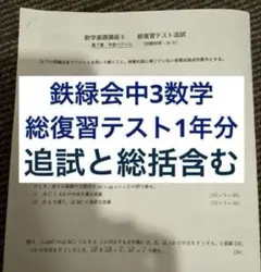 鉄緑会中3数学テキスト、問題集1年分＋おまけ(テキスト解答と総復テ全て、板書プリ 鉄緑会 中3数学テキスト・問題集セット｜Yahoo!フリマ（旧PayPayフリマ）