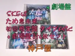 A SKE48 ため息未来 初回限定盤 タイプABC＋劇場盤 計4枚セット