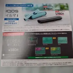 IQOSイルマi割引券+サンプルタバコ引換券【ローソン限定】