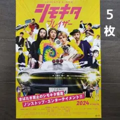 映画　シモキタブレイザー　チラシ　フライヤー　５枚
