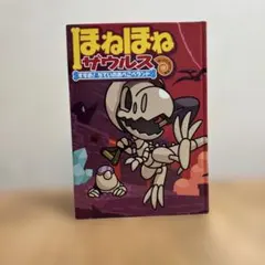 ほねほねザウルス