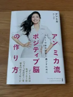 アンミカ流 ポジティブ脳の作り方