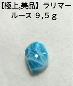 海の記憶を宿すラリマー✴︎やわらかな波模様が美しい天然石8.5 