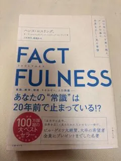 FACTFULNESS ファクトフルネス