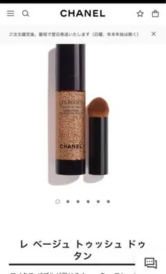 新品未開封★CHANEL シャネル レ ベージュ トゥッシュ ドゥ タン B20