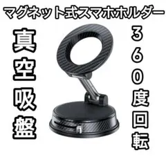 車載スマホホルダー マグネット式 超強力吸着 360°回転 ダッシュボード対応