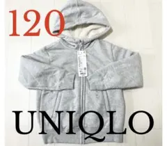 ●新品タグ付き●ユニクロキッズ●ボアスウェットパーカー●グレー●120サイズ