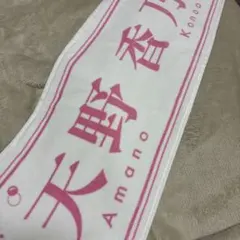 ≒JOY ニアジョイ 天野香乃愛 タオル この夏全部全部僕にください