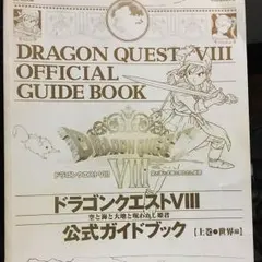 ドラゴンクエスト8公式ガイドブック上巻●世界編