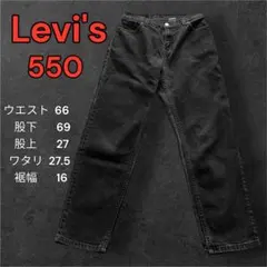 【希少サイズ】Levi's リーバイス 550 ブラック デニム フェード