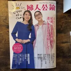 OVER THE SUN×婦人公論