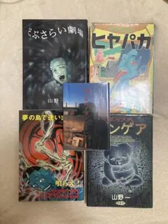 2026年最新】山野一 漫画の人気アイテム - メルカリ