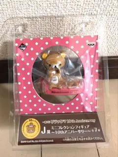 リラックマ 10th Anniversary フィギュア