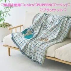 2026年最新】unico 毛布・ブランケットの人気アイテム - メルカリ