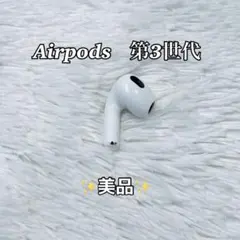 AirPods 第3世代 左のみ レフト MME73J/A A2564