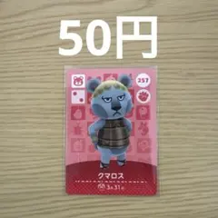 どうぶつの森 amiiboカード クマロス