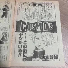 【池本幹雄先生読切】COSMOS(コスモス)　切り抜き