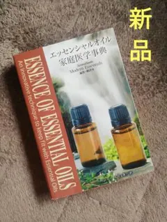 エッセンシャルオイル家庭医学事典 健康・医学