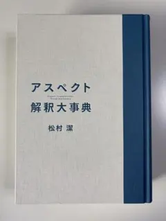 2026年最新】アスペクト解釈大事典の人気アイテム - メルカリ
