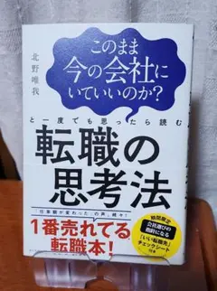 이대로 지금의 회사에 있어도 좋은가?라고 한 번이라도 생각하면 읽는 전직의 사고법