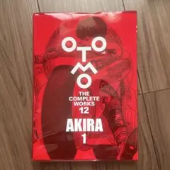 大友克洋全集 AKIRA 1 OTOMO THE COMPLETE WORKS - メルカリ