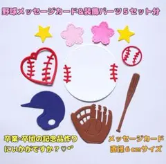 【mamamayu☆様専用】⑬桜入り野球メッセージカード&装飾パーツ1セットのみ