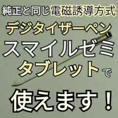 タッチペン１本 スマイルゼミ純正と同じ電磁誘導方式 デジタイザーペン