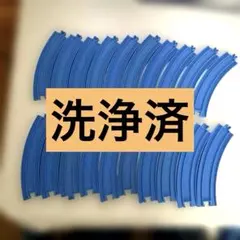 プラレール 曲線レール 20本セット 洗浄済 まとめ売り