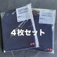 【新品】UNIQLO コットン　インナーウエア　4枚セット　M