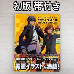 TVアニメ「ペルソナ4」 公式イラスト集 ビジュアルコンプリート - メルカリ
