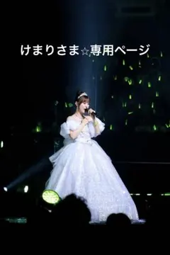 けまり様専用ページ