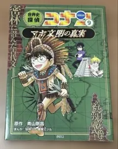 世界史探偵コナン9 マヤ文明の真実