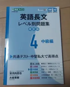 英語長文レベル別問題集 4 中級編