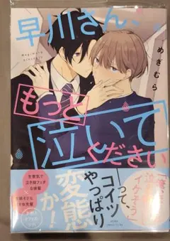 早川さん、もっと泣いてください