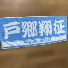 読売ジャイアンツ 戸郷翔征 応援タオル　ブルーラメ