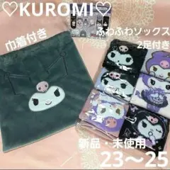 サンリオ　クロミソックス　23～25　６足セット　巾着付き　ふわふわソックス入り