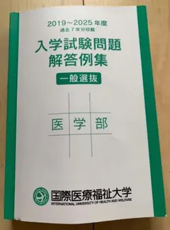 2019-2025 国際医療福祉大学医学部 過去問のサムネイル